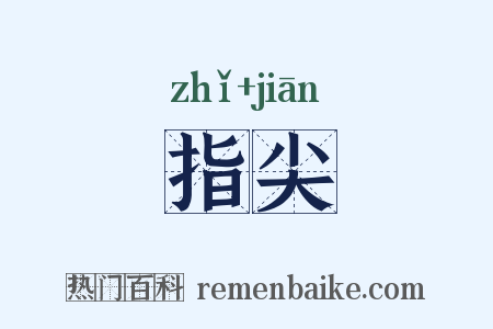 指尖是什么意思的图片